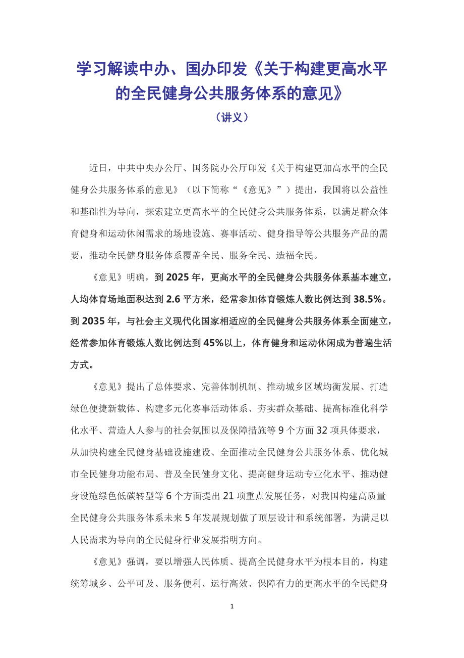 学习解读2022年《关于构建更高水平的全民健身公共服务体系的意见》（内容稿）.docx_第1页