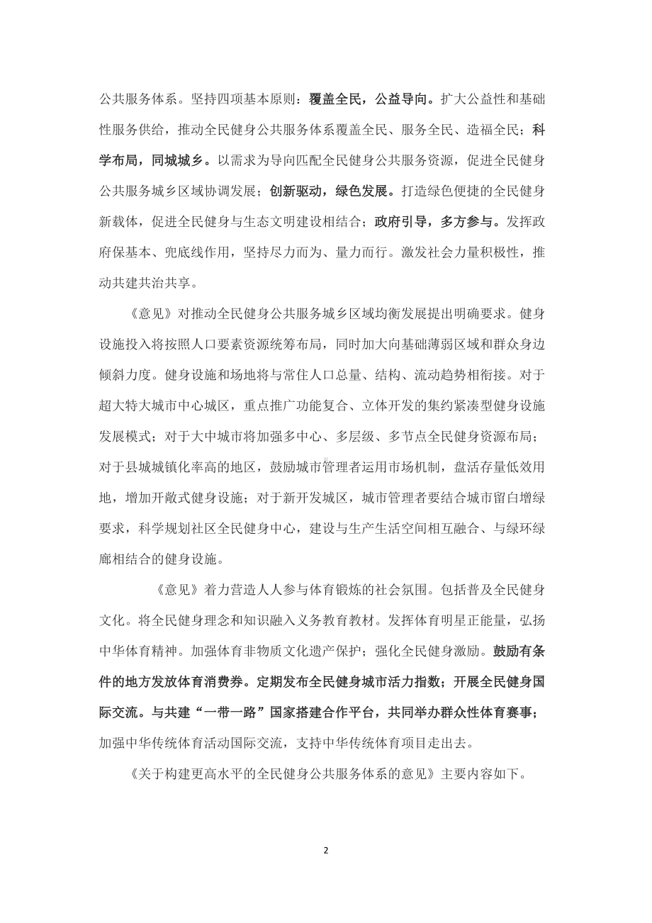 学习解读2022年《关于构建更高水平的全民健身公共服务体系的意见》（内容稿）.docx_第2页