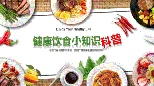 健康饮食科普小知识健康美食健康讲座培训PPT（内容）课件.pptx