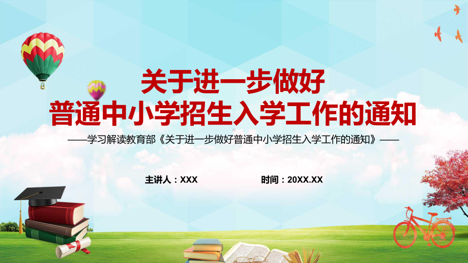 助推“双减”政策落地见效2022年教育部《关于进一步做好普通中小学招生入学工作的通知》PPT课件模板.pptx（培训课件）_第1页