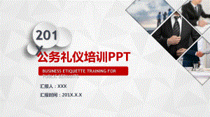 行政事业单位公务人员公务礼仪培训课堂PPT（内容）课件.pptx