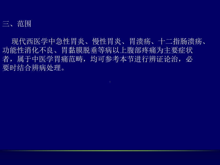 中医内科学汇总胃痛ppt培训课件.ppt_第3页