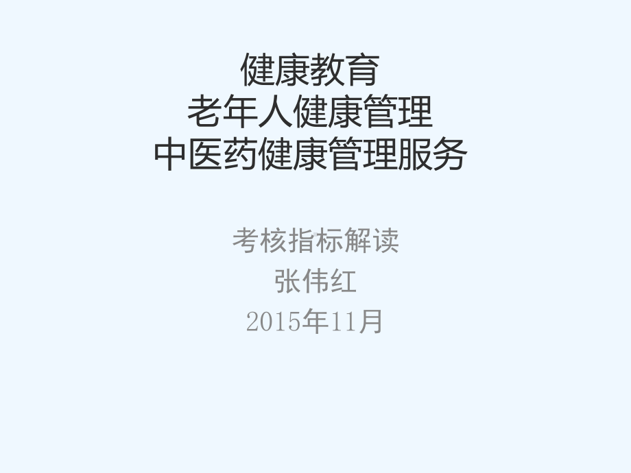 绩效考核手册中医药老人健康管理健康教育方向内容课件.ppt_第1页