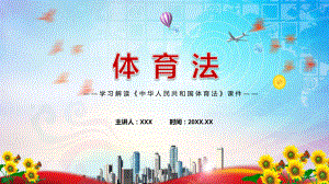 体育法全文解读2022年《中华人民共和国体育法》PPT课件.pptx