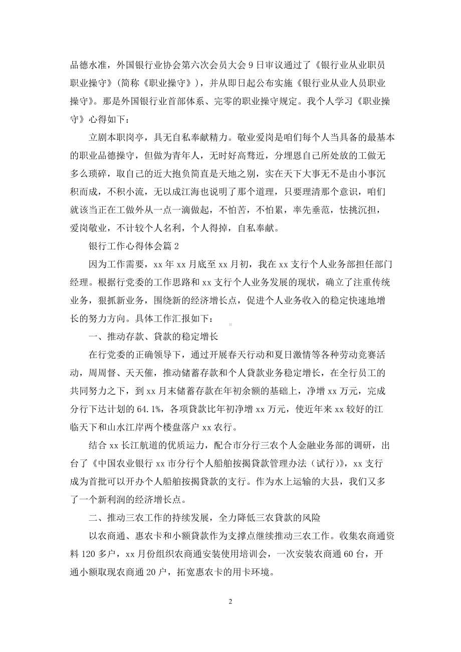 实用的银行工作心得体会集锦十篇.docx_第2页