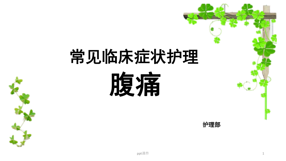 症状护理—腹痛(含中医内容)-ppt课件.ppt_第1页