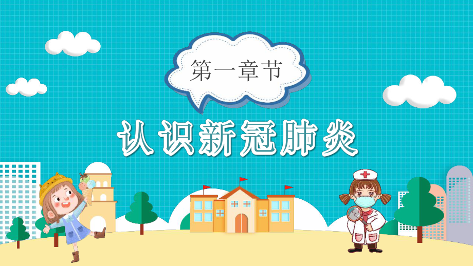 中小学“德尔塔克戎病毒新冠预防”班会全文PPT.pptx_第3页