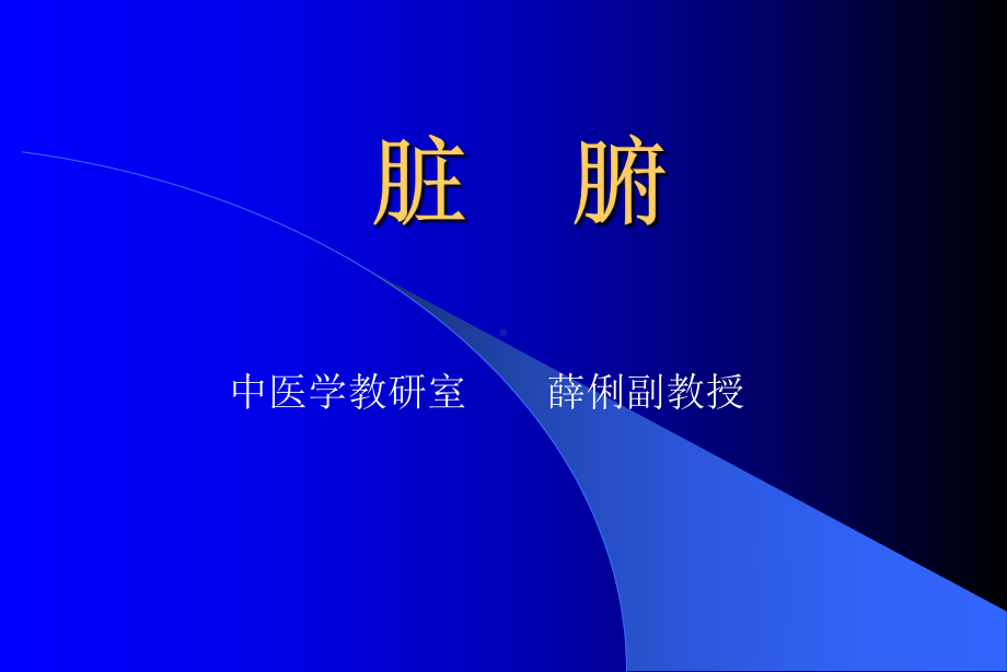 中医脏腑大课幻灯片课件.ppt_第2页