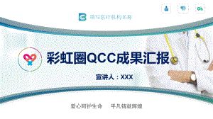 多彩护理品管圈QCC成果汇报PPT（内容）课件.pptx