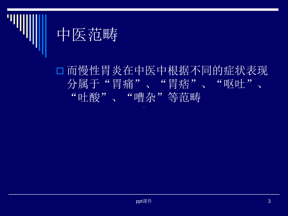 慢性胃炎的中医治疗-ppt课件.ppt_第3页