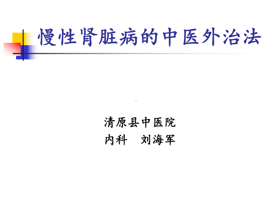 慢性肾脏病的中医外治法 课件.ppt_第1页