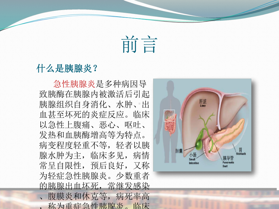 胰腺炎的中医护理查房PPT课件.pptx_第2页