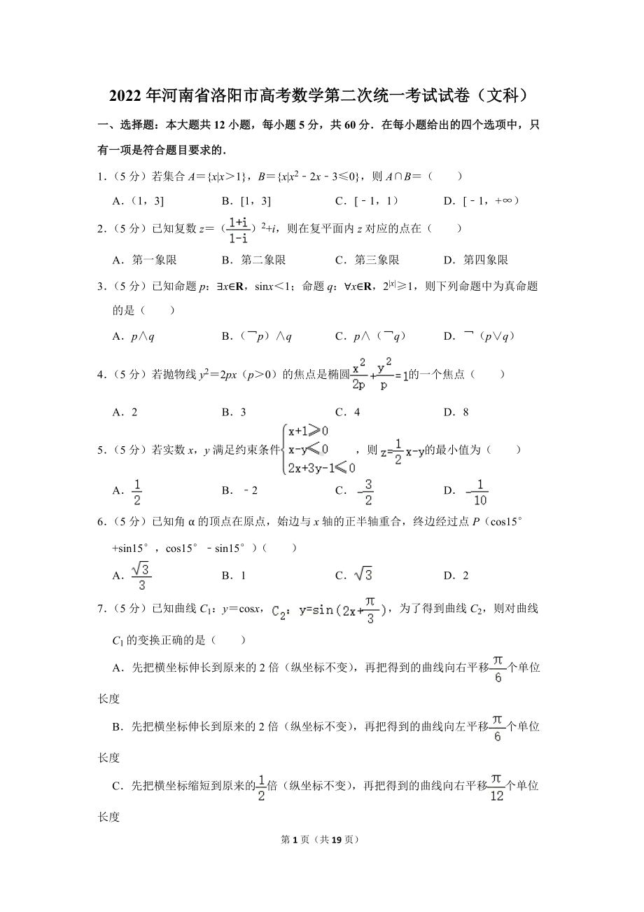 2022年河南省洛阳市高考数学第二次统一考试试卷（文科）（学生版+解析版）.docx_第1页