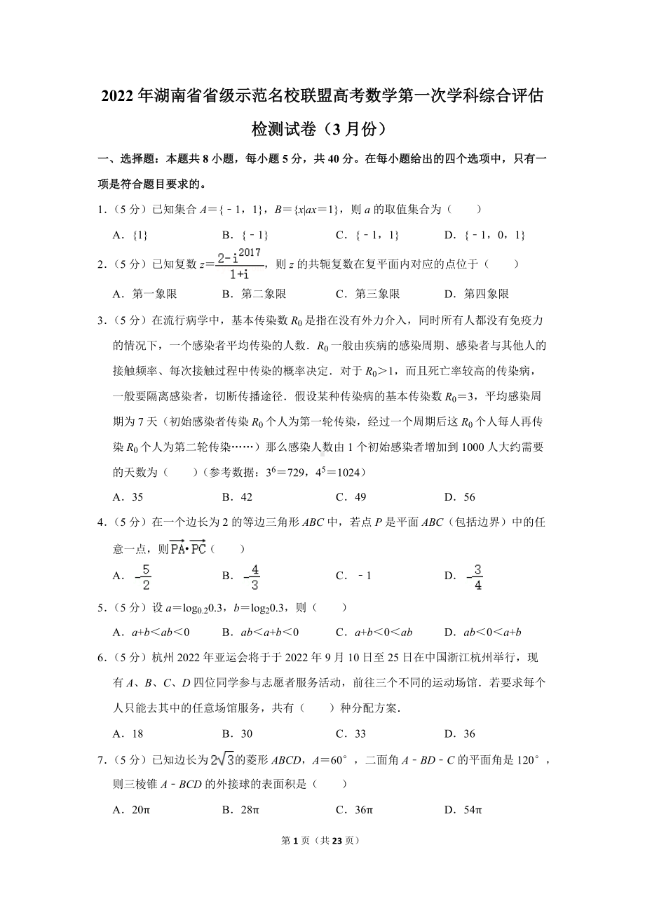 2022年湖南省省级示范名校联盟高考数学第一次学科综合评估检测试卷（3月份）（学生版+解析版）.docx_第1页