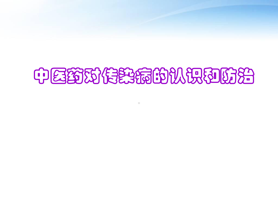 中医药对传染病的认识和防治-ppt课件.ppt_第1页