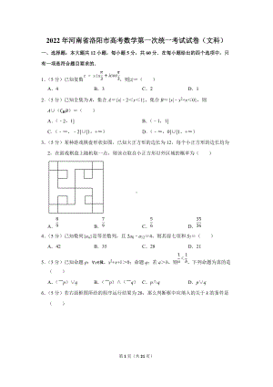 2022年河南省洛阳市高考数学第一次统一考试试卷（文科）（学生版+解析版）.docx