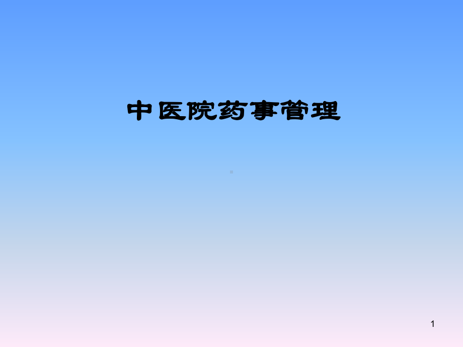 中医院药事管理ppt课件.ppt_第1页