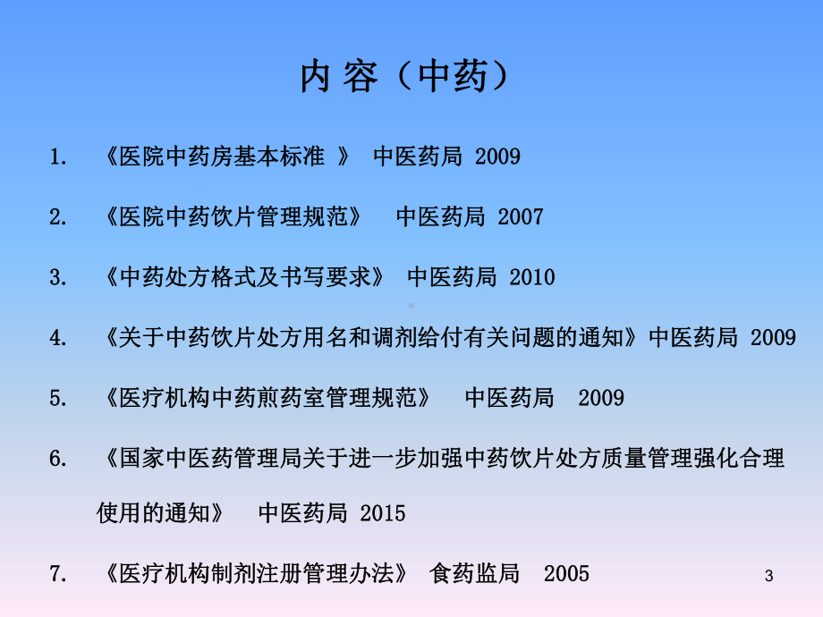 中医院药事管理ppt课件.ppt_第3页