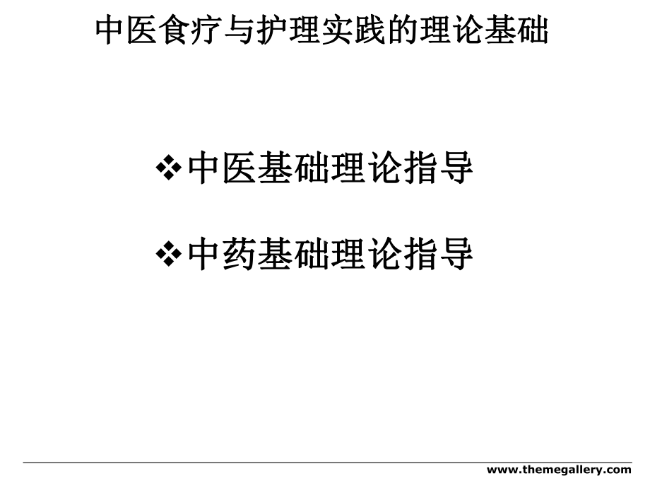 中医食疗与护理实践(一)-PPT课件.ppt_第2页