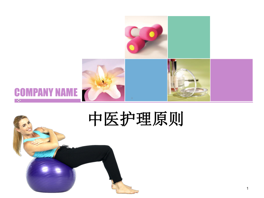 中医护理原则ppt课件.ppt_第1页