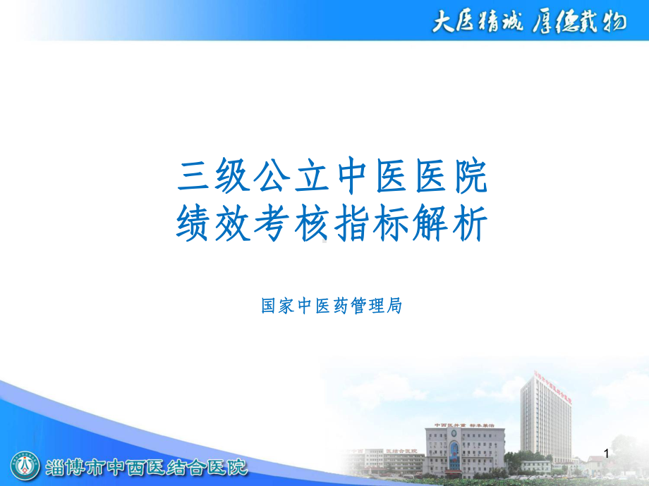 三级公立中医医院绩效考核指标解析课件.ppt_第1页