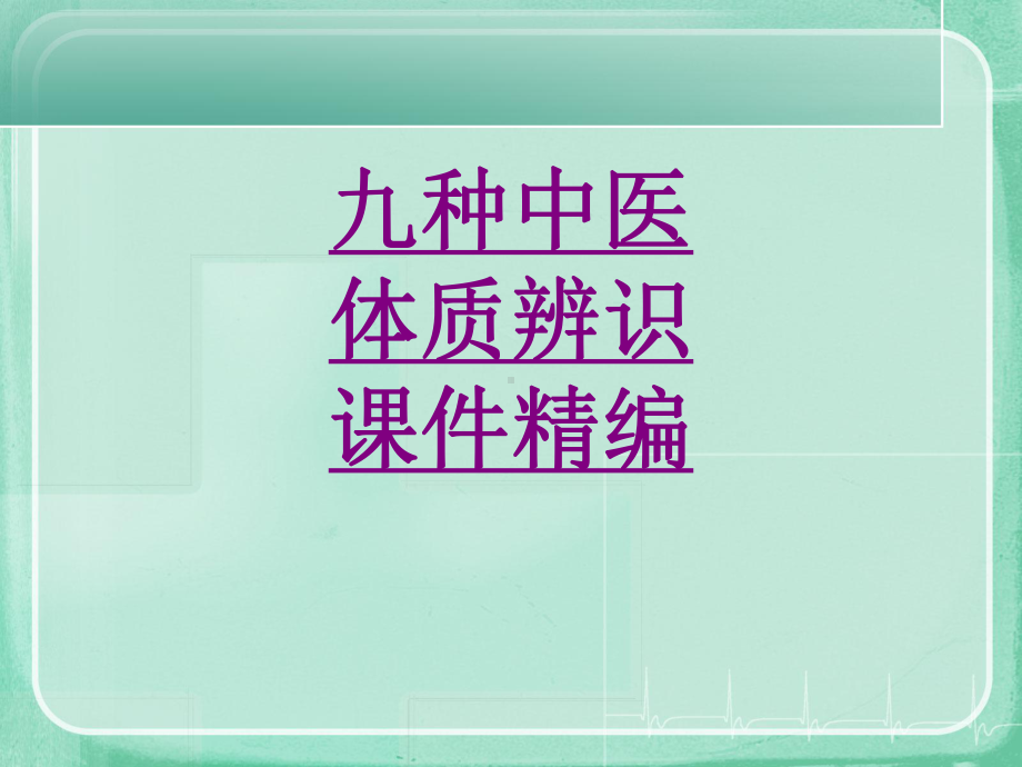 医学九种中医体质辨识精编ppt培训课件.ppt_第1页