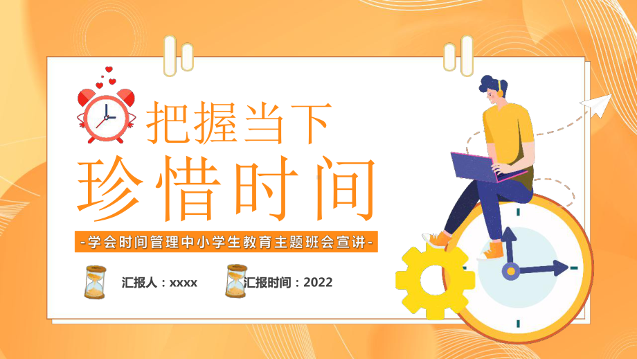 学习2022年中小学时间管理PPT.pptx_第1页