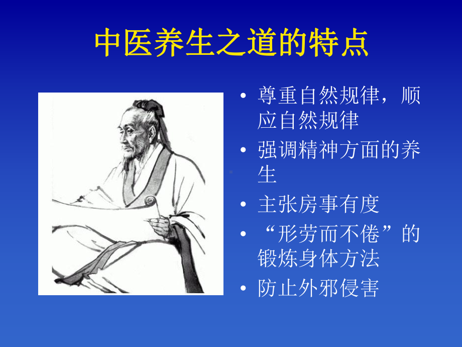 中医养生保健ppt课件.ppt_第3页