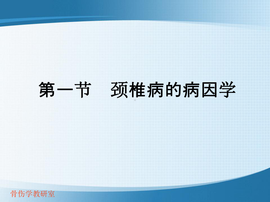 中医医学伤科学课件-颈 椎 病.ppt_第2页