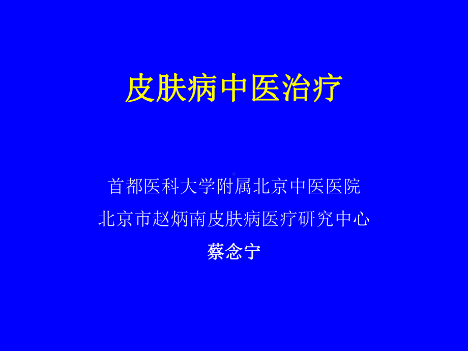 皮肤病中医治疗课件.ppt_第1页