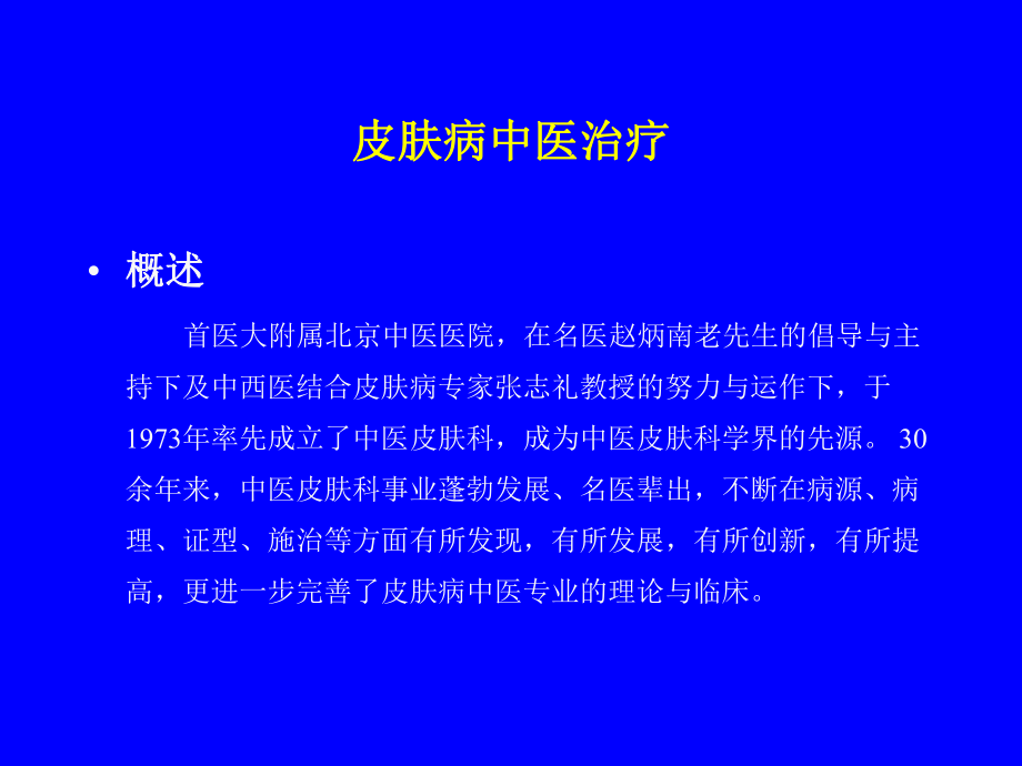 皮肤病中医治疗课件.ppt_第3页