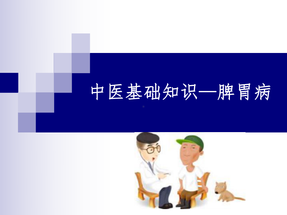 中医基础知识—脾胃病课件.ppt_第1页