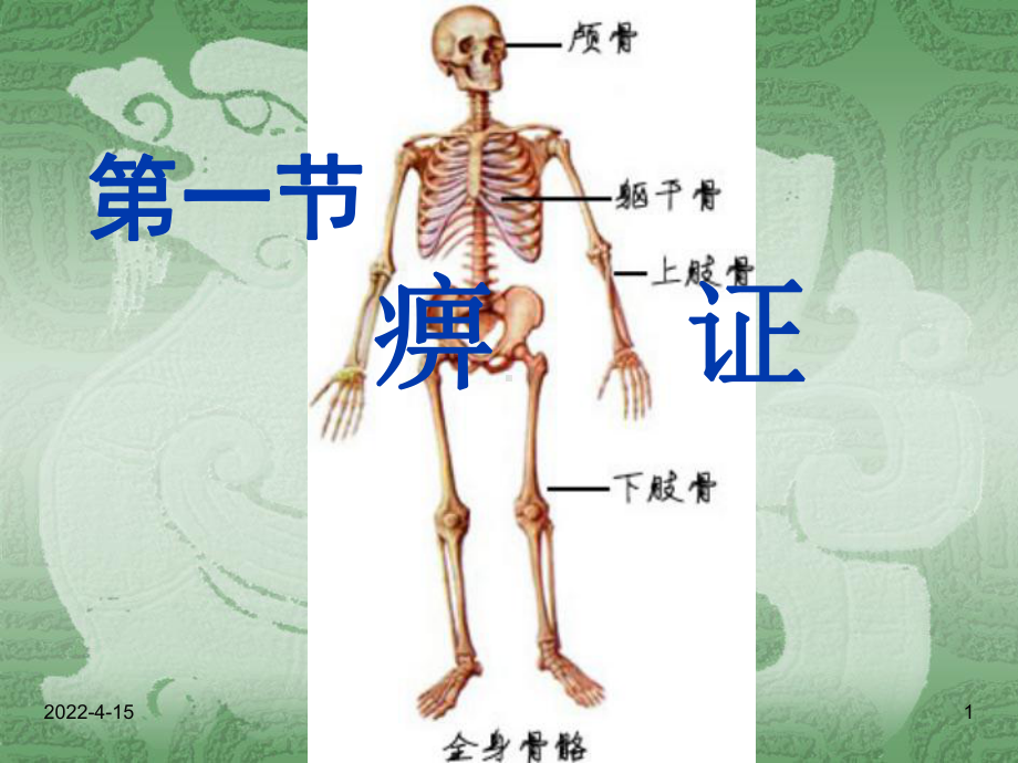 中医内科学-第一节痹证课件.ppt_第1页