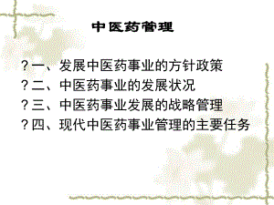 中医药管理课件.ppt