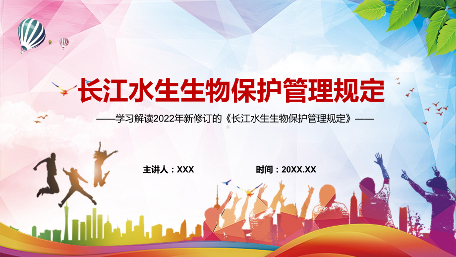 保障流域生态安全学习解读2022新修《长江水生生物保护管理规定》ppt课件模板.pptx_第1页