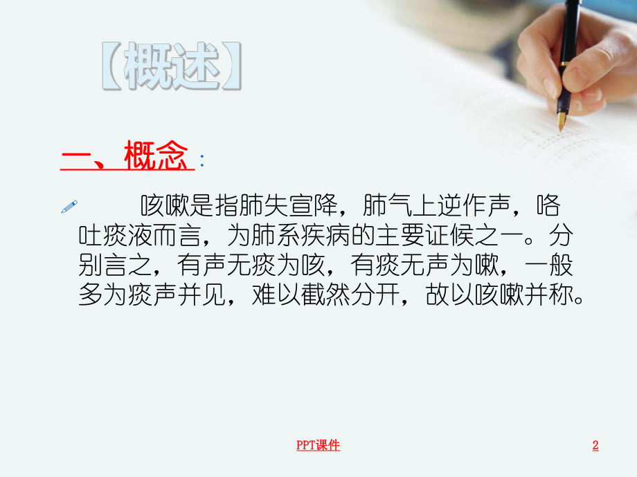 咳嗽的中医治疗-ppt课件.ppt_第2页