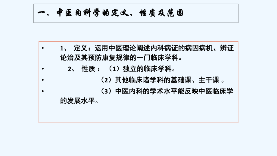 中医内科学课件-PPT.ppt_第2页