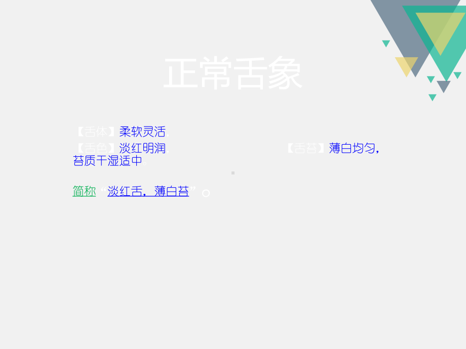 中医舌诊图文-ppt课件.ppt_第2页