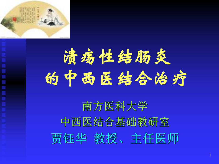 中医药治疗溃疡性结肠炎PPT课件.ppt_第1页