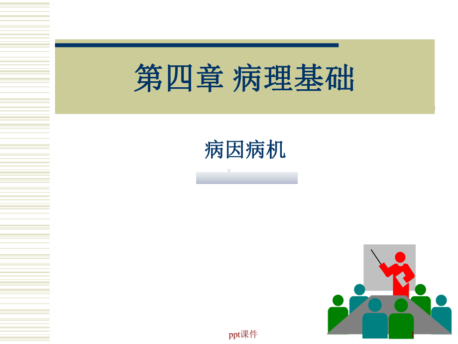 中医护理学-病因病机-ppt课件.ppt_第1页