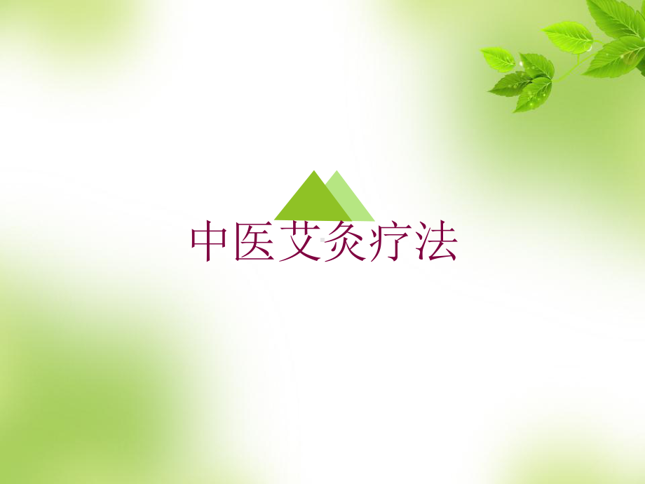 中医艾灸疗法培训课件.ppt_第1页