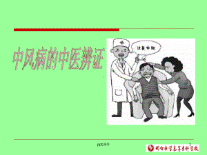 中风病的中医辨证-ppt课件.ppt