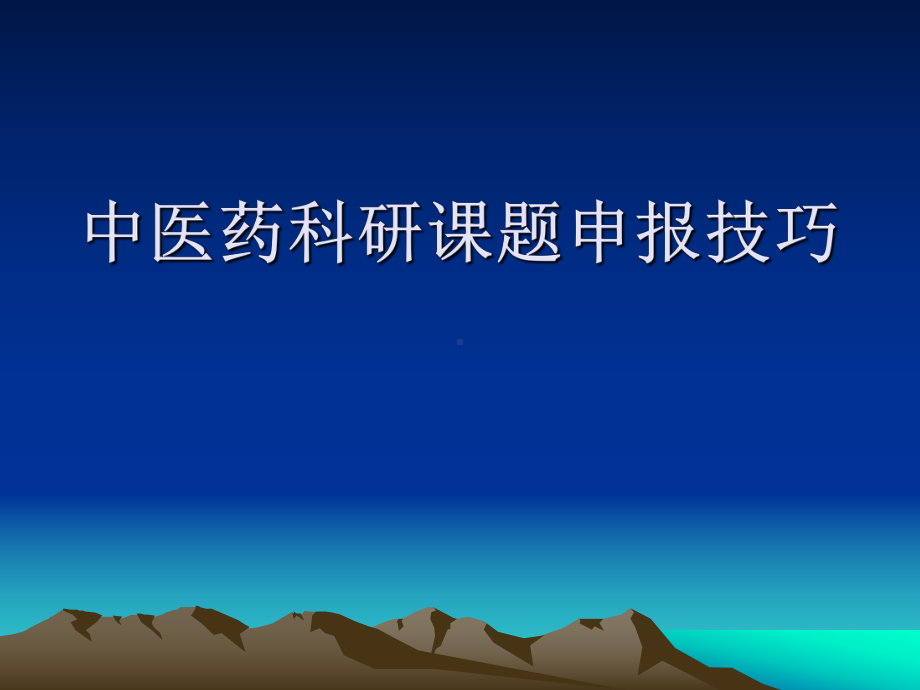 中医药科研课题申报技巧课件.pptx_第1页