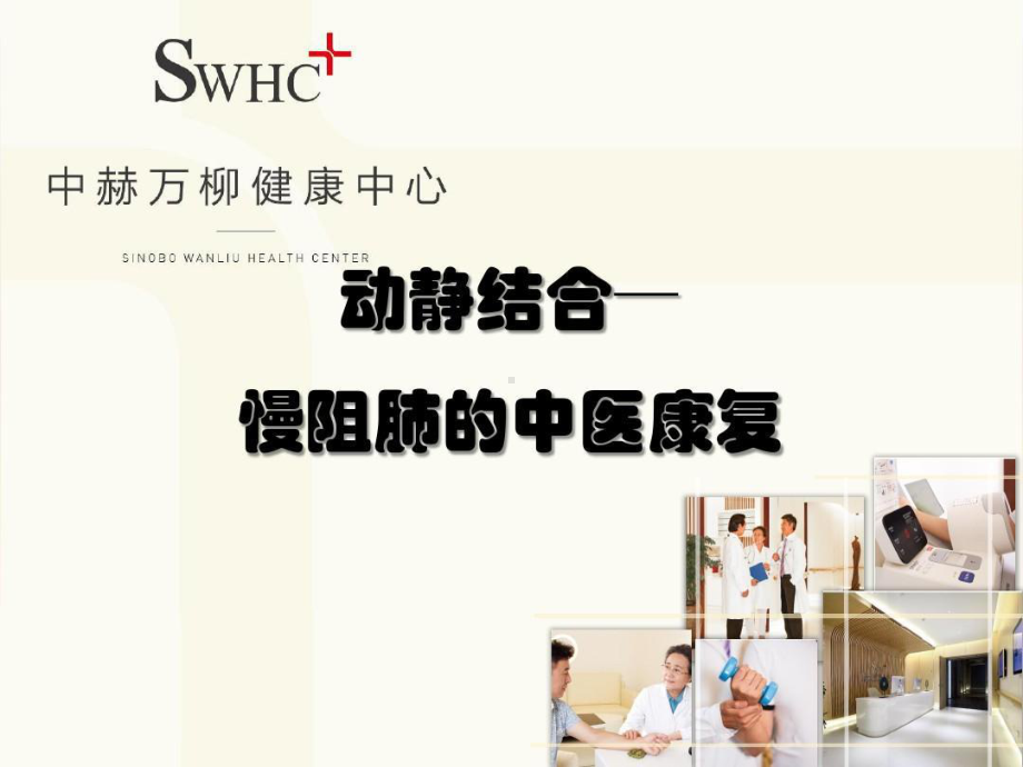 慢阻肺的中医康复22页PPT课件.ppt_第1页