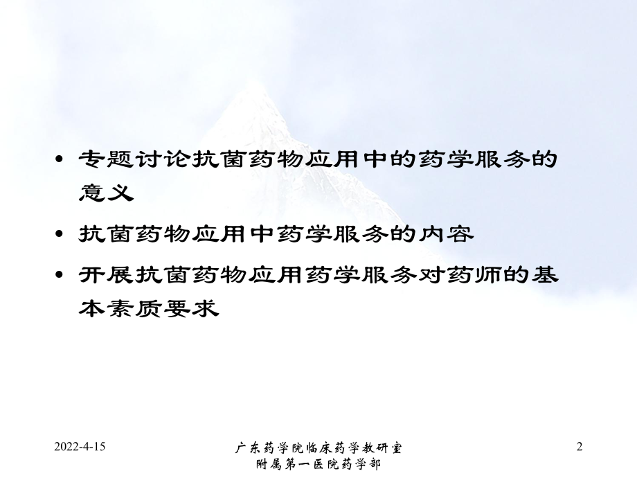 抗菌药物应用中药学服务 课件.ppt_第2页