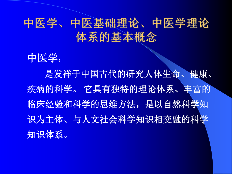 中医学、中医基础理论、中医学理论体系的基本概念医学院课件.ppt_第3页