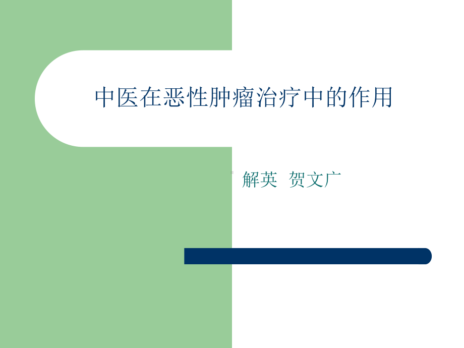 中医在恶性肿瘤治疗中的作用课件.ppt_第1页