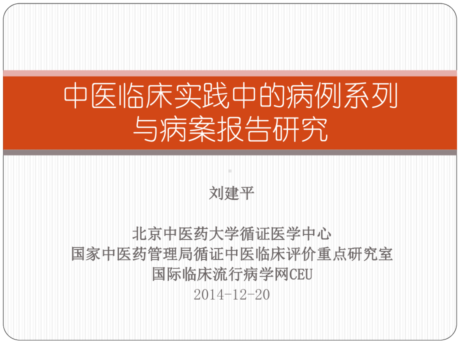 医学信息学论文：中医临床实践中的病例系列与病案报告 ppt课件.pptx_第1页