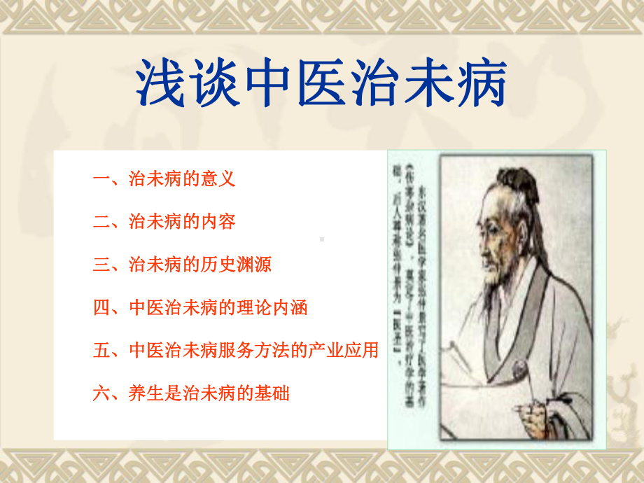 治未病-中医专家 课件.ppt_第2页