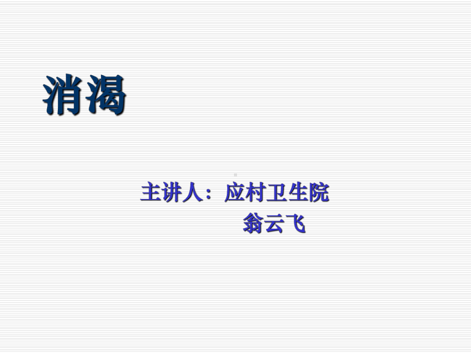 消渴的中医护理22页PPT课件.ppt_第1页